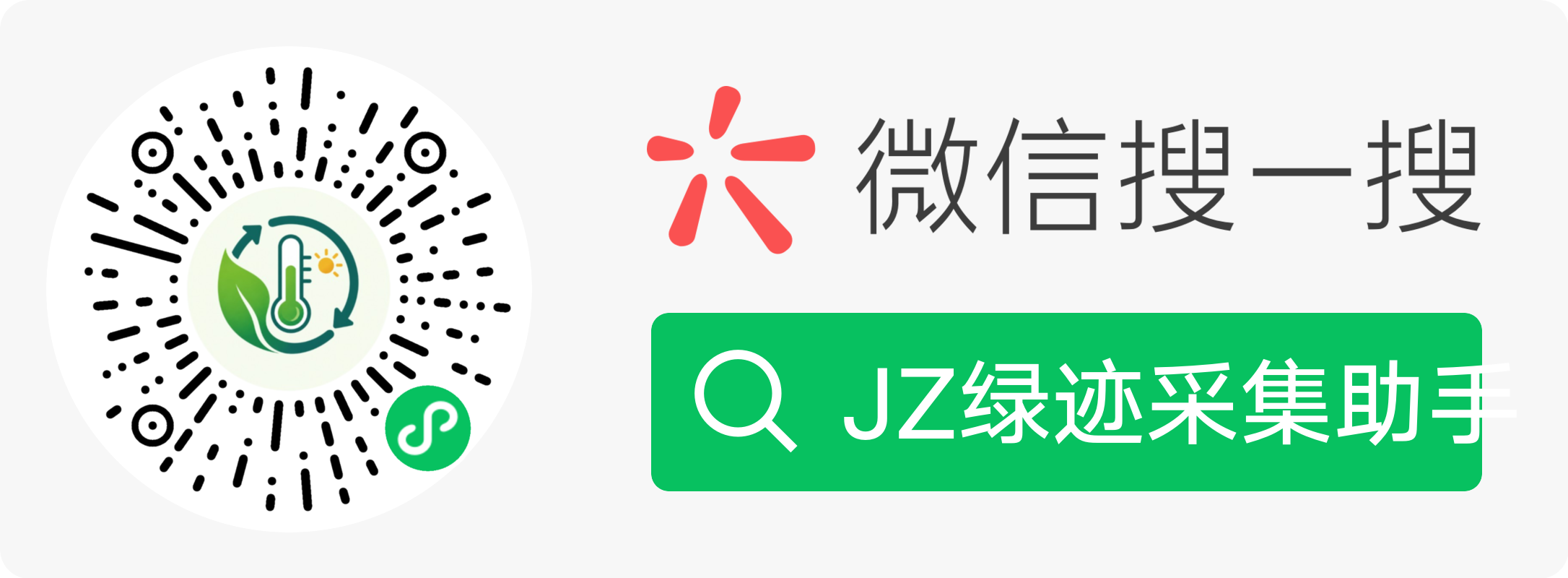 JZ绿迹采集助手微信小程序码
