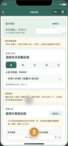 小程序垃圾分类采集页面截图